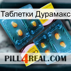 Таблетки Дурамакс cialis5